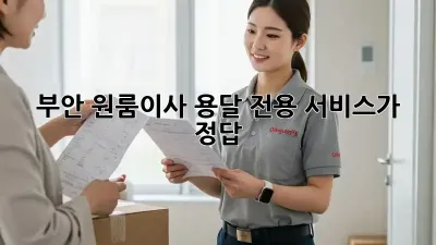 부안 원룸이사? 용달 전용 서비스가 정답!