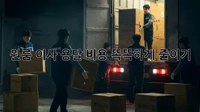 원룸 이사, 용달 비용 똑똑하게 줄이기!