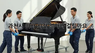 과천시 이사 시간, 얼마나 걸릴까요?