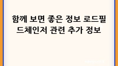 로드필드체인저 완벽 가이드: 최신 동향과 논란 해소