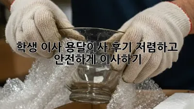 학생 이사, 용달이사 후기: 저렴하고 안전하게 이사하기