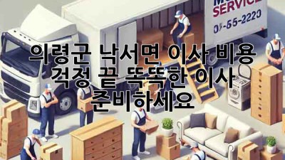 의령군 낙서면 이사, 비용 걱정 끝! 똑똑한 이사 준비하세요!