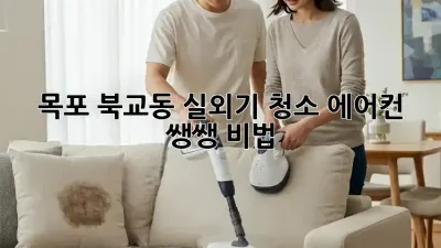 목포 북교동 실외기 청소🧹 에어컨 쌩쌩 비법!