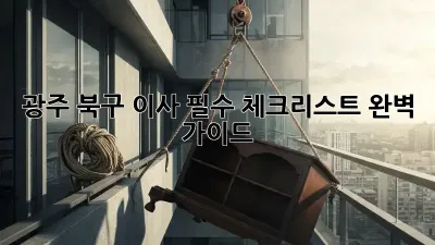 광주 북구 이사, 필수 체크리스트 완벽 가이드!