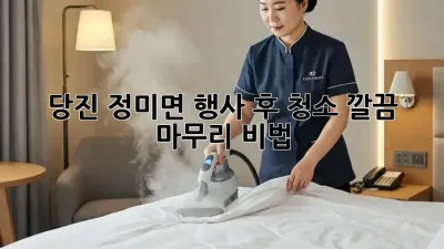 당진 정미면 행사 후 청소🧹✨ 깔끔 마무리 비법!