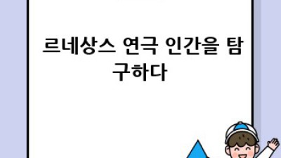 🎨 르네상스, 인문주의 꽃피다! 시대 변혁의 숨결 🌸