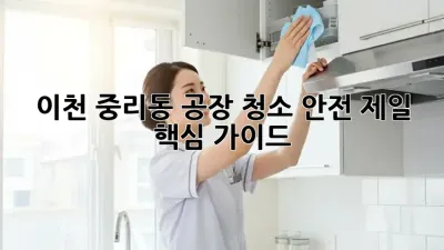 이천 중리동 공장 청소, ✨안전 제일✨ 핵심 가이드