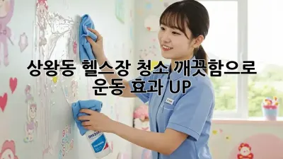 상왕동 헬스장 청소✨ 깨끗함으로 운동 효과 UP!💪