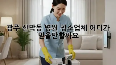 광주 산막동 병원 청소업체, 어디가 믿을만할까요?